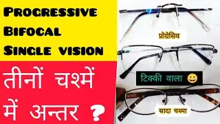 Difference Between Single vision/Bifocal/Progressive Lenses || #viralvideo