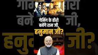 गेमिंग के हीरो बनेंगे- राम जी, हनुमान जी? PM Modi | The Pamphlet