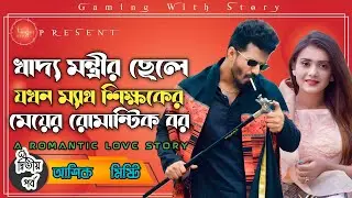 খাদ্য মন্ত্রী ছেলে যখন ম্যাথ শিক্ষকের মেয়ের রোমান্টিক বর ।। ২য় পর্ব ।। রোমান্টিক ভালোবাসার গল্প 💞💞