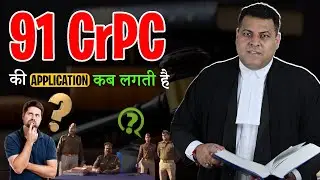 91 CrPC की Application Court में कब लगायी जाती है? Phone Location या Call Details Court में कैसे लें