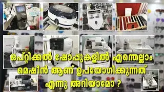 ഒപ്റ്റികല്‍ ഷോപ്പുകളില്‍ എന്തെല്ലാം മെഷീനുകള്‍ ഉപയോഗിക്കുന്നുണ്ട് എന്നു അറിയാമോ|Optical shop Machine