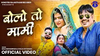 Bolo To Mami बोलो तो मामी | Balli Mohanwadi, Pooja Dotasara | Raina Goswami, Altaf Hussain | Dj Song