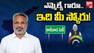 Kakinada City TDP MLA Vanamadi Venkateswara Rao Score:ఎమ్మెల్యే గారూ ఇది మీ స్కోరు|MLA Score |BIG TV