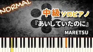 【楽譜】『あいしていたのに / MARETU』中級ピアノ ドレミ付きFull