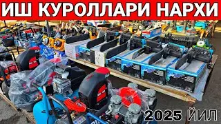 АРЗОН ЖОЙИДАН БАЛГАРКА.ДРЕЛЬ,СВАРКА АПАРАТ.КУРУЛИШ ТЕХНИКА НАРХЛАРИ 2025 ЙИЛ ☎️+998902322030