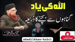  Allah Ki Yad Gunahun Say Bachnay Ka Zaria- Mufti Muhammad Taqi Usmani Sahab