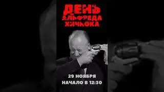 &laquo;День Альфреда Хичкока&raquo; в &laquo;Сарёнке&raquo;. 29 ноября, начало в 12:30 #хичкок