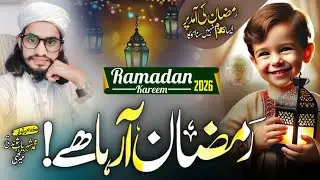 Aamad E Ramzan 2026 | Welcome Ramadhan Nasheed 2026 | Ramzan Aa Raha He | Marhaba Ramzan New Naat