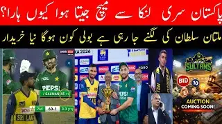 Pakistan Jeeta Hua Match Kyun Haar Gaya? 😱 | PAK vs SL Series Level | Multan Sultans Auction Update 