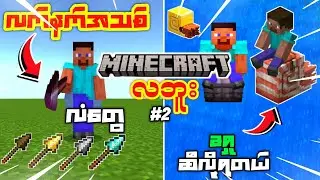 လက်နက်အသစ်တေနဲ့ Minecraft မှာကြမ်းမယ်။လဘူး#2