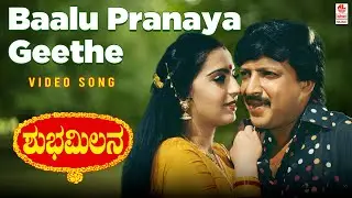 Baalu Pranaya Geethe  | Shubha Milana  Movie Songs | Vishnuvardhan,Ambika | M  Ranga Rao
