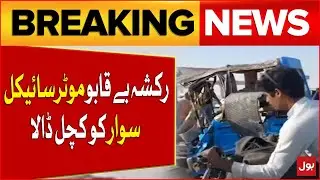 Rickshaw Goes Out Of Control And Motorcyclist Crushed | Breaking News