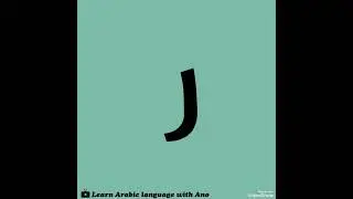 الحرف الابجدي العربي راء | Arabic alphabet letter Ra 💚📝
