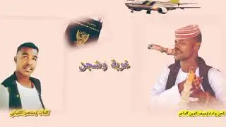 سيف الدين إدريس غربة وشجن