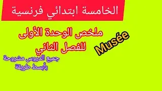 ملخص الفرنسية للخامسة ابتدائي للفصل الثاني