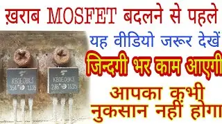 अगर मॉस्फेट का सही नंबर न मिले तो क्या करें || replace mosfet with equivalent