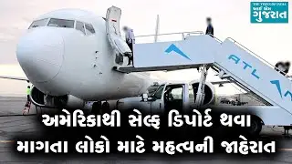 અમેરિકાથી સેલ્ફ ડિપોર્ટ થવા માગતા લોકો માટે મહત્વની જાહેરાત