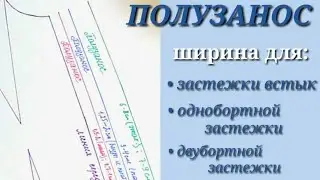 ПОЛУЗАНОС. Застежка в женской одежде.