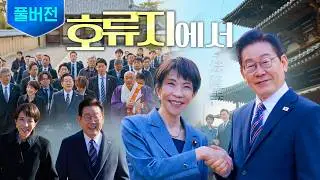 [풀버전] 한일 교류의 역사를 상징하는 호류지에서 ㅣ 한일 정상 간 친교행사