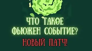Fusion событие!