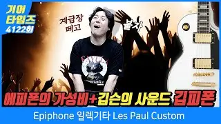[GearTimes 4122회] 에피폰 Epiphone 일렉기타 Les Paul Custom