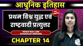 प्रथम विश्व युद्ध एवं राष्ट्रवादी प्रत्युत्तर (First World War) FULL CHAPTER | Chapter 14 | Spectrum