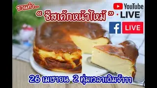 [LIVE] ชีสเค้กหน้าไหม้ เมนูฮิตตลอดกาลลล 26 เมษายน 65  : เชฟนุ่น ChefNun Live
