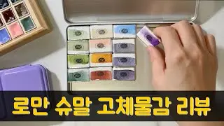 로만슈말 아쿠아리어스 고체물감 발색리뷰 ROMAN SZMAL