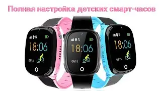 Полная Настройка детских смарт Часов  Что умеют watch HW11