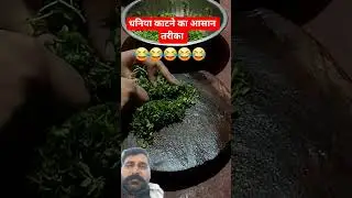 धनिया काटने का आसान तरीका #funny #comedy #memes #food #love #entertainment #fun