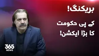 Breaking News | KP government announced new regulations for the health department | 365 News