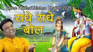 RADHE RADHE BOL || VIJENDER SHARMA 