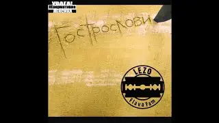 LEZO - Гострослови (2008) [Full Album]