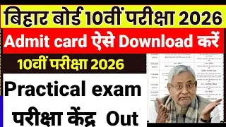 10th-12th exam admit card download #boardexam2026 #admitcardupdate 