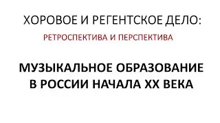 Хоровое и регентское дело: ретроспектива и перспектива