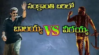 సంక్రాంతి బరిలో బాలయ్య VS వీరయ్య | NBK107 VS Mega 154 | NBK107 Teaser | Balakrishna VS Chiranjeevi