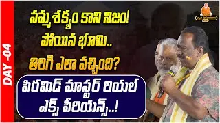 పోయిన భూమి తిరిగి ఎలా వచ్చింది? | Court Case Success through Meditation | PDMY 2025 | DAY - 04