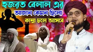 হযরত বেলাল রাঃ আজান এর সম্পূর্ণ ঘটনা গজল ┇ Md Imran Gojol 2026 ┇ Shilpi Md Imran New Gojol 2026