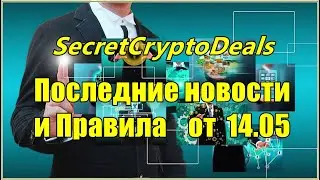 Secret Crypto Deals. Последние Новости № 1