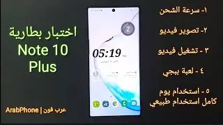 اختبار بطارية نوت ١٠ بلس Galaxy Note 10+ plus الشحن والتفريغ بطرق مختلفة