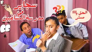 بنت تشرب سجاير والمراقب يقفشهاا متلبسة داخل لجنة الامتحان - شوف حصل ايه !!