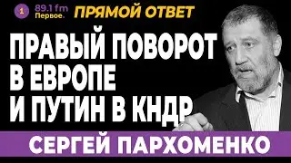 СЕРГЕЙ ПАРХОМЕНКО. Правый поворот в Европе и Путин в КНДР