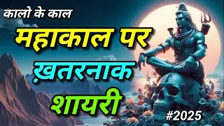 Mahakal Shayari 2025 | महाकाल शायरी 2025 | Mahadev Shayari In Hindi | Mahashivratri Par Shayari