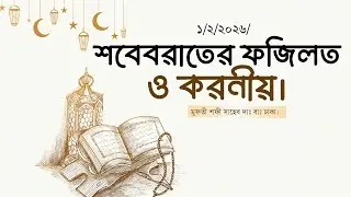 শবেবরাতের ফজিলত ও করনীয় | মুফতী শফী সাহেব দাঃ বাঃ | New waz 2026 |