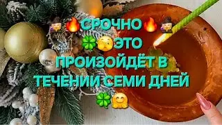 🔥СРОЧНО🔥СБУДЕТСЯ В ТЕЧЕНИИ СЕМИ ДНЕЙ✨🧙