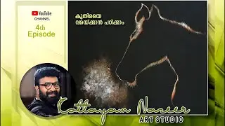 എങ്ങനെ ചിത്രം വരക്കാൻ പഠിക്കാം | Drawing Tutorial | Kottayam Nazeer Art Studio |  Ep 4