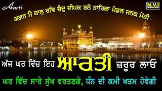 ਅੱਜ ਸ਼ਾਮ ਵੇਲੇ ਇਹ ਆਰਤੀ ਘਰ ਵਿੱਚ ਲਗਾਉਣ ਨਾਲ ਘਰ ਵਿੱਚ ਕੋਈ ਕਮੀ ਨਹੀ ਰਹੇਗੀ | Aarti Harmandir Sahib