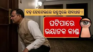 ହୋଟେଲ ଗଣିବ ୧୦ ଲକ୍ଷ ଫାଇନ । Chennai Couple's Udaipur Vacation Turns Nightmare || Knews Odisha