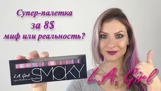 Самая бюджетная палетка за 8$ L.A. Girl Smoky. ОБЗОР, СВОТЧИ