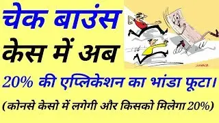 What is 20% Interim Compensation Application in Cheque Bounce Case?
